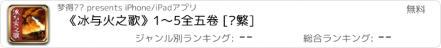 おすすめアプリ 《冰与火之歌》1～5全五卷 [简繁]