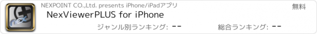 おすすめアプリ NexViewerPLUS for iPhone