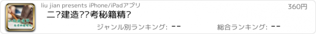 おすすめアプリ 二级建造师备考秘籍精选
