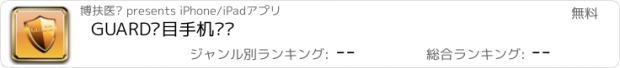 おすすめアプリ GUARD项目手机简报