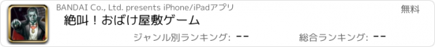 おすすめアプリ 絶叫！おばけ屋敷ゲーム