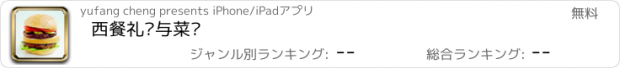 おすすめアプリ 西餐礼仪与菜谱