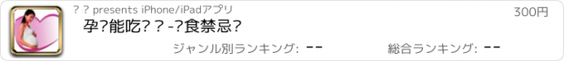 おすすめアプリ 孕妇能吃么？-饮食禁忌录