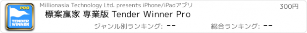 おすすめアプリ 標案贏家 專業版 Tender Winner Pro