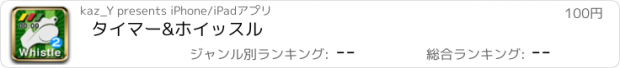 おすすめアプリ タイマー&ホイッスル