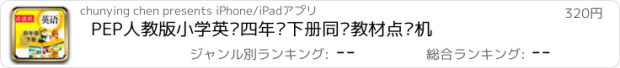 おすすめアプリ PEP人教版小学英语四年级下册同步教材点读机