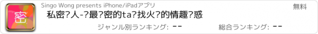 おすすめアプリ 私密爱人-给最亲密的ta寻找火热的情趣诱惑