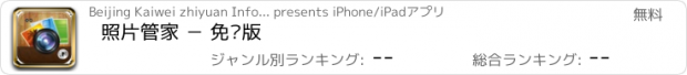 おすすめアプリ 照片管家 － 免费版