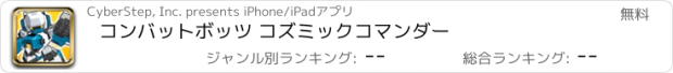 おすすめアプリ コンバットボッツ コズミックコマンダー