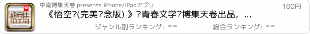 おすすめアプリ 《悟空传(完美纪念版) 》·青春文学·博集天卷出品，必为正版精品