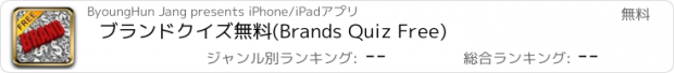 おすすめアプリ ブランドクイズ無料(Brands Quiz Free)