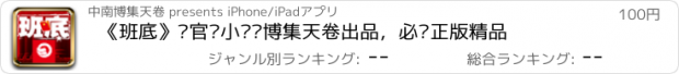 おすすめアプリ 《班底》·官场小说·博集天卷出品，必为正版精品