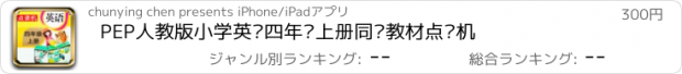 おすすめアプリ PEP人教版小学英语四年级上册同步教材点读机