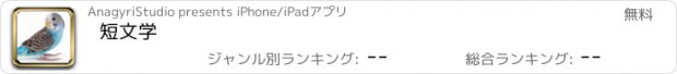 おすすめアプリ 短文学