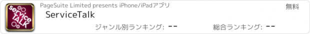おすすめアプリ ServiceTalk