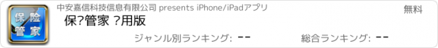 おすすめアプリ 保险管家 专用版