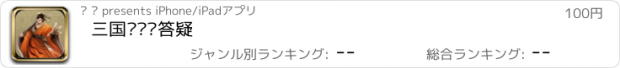 おすすめアプリ 三国杀问题答疑