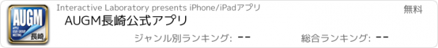 おすすめアプリ AUGM長崎公式アプリ