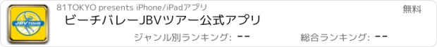 おすすめアプリ ビーチバレーJBVツアー公式アプリ