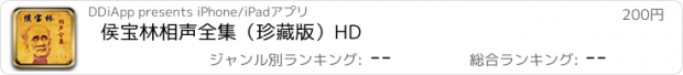 おすすめアプリ 侯宝林相声全集（珍藏版）HD