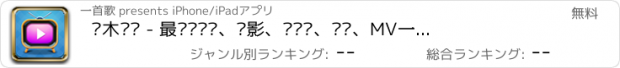 おすすめアプリ 积木视频 - 最热门视频、电影、电视剧、综艺、MV一网打尽