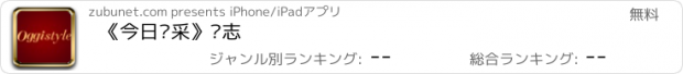 おすすめアプリ 《今日风采》杂志