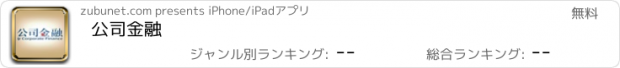 おすすめアプリ 公司金融