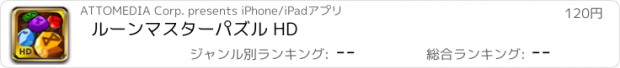 おすすめアプリ ルーンマスターパズル HD