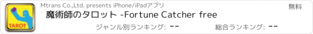 おすすめアプリ 魔術師のタロット -Fortune Catcher free