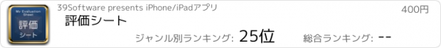 おすすめアプリ 評価シート