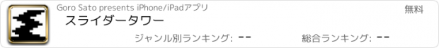 おすすめアプリ スライダータワー