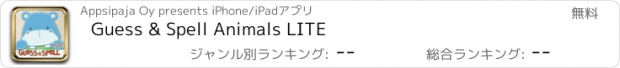 おすすめアプリ Guess & Spell Animals LITE