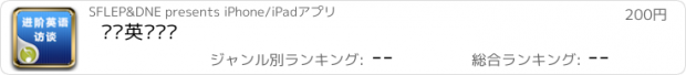 おすすめアプリ 进阶英语访谈