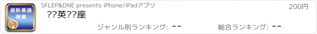 おすすめアプリ 进阶英语讲座