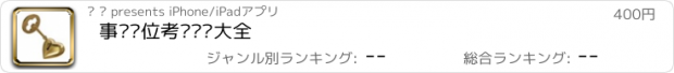 おすすめアプリ 事业单位考试题库大全