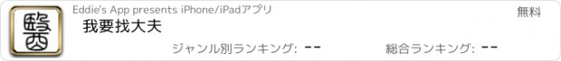 おすすめアプリ 我要找大夫