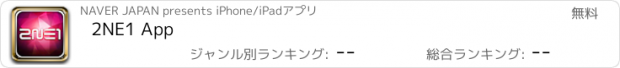 おすすめアプリ 2NE1 App