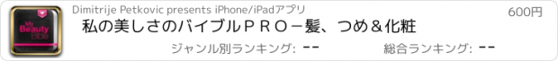 おすすめアプリ 私の美しさのバイブルＰＲＯ－髪、つめ＆化粧