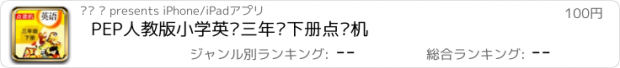 おすすめアプリ PEP人教版小学英语三年级下册点读机