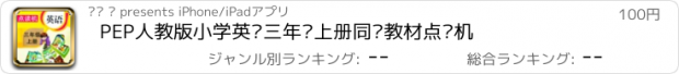 おすすめアプリ PEP人教版小学英语三年级上册同步教材点读机