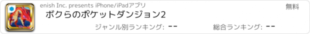 おすすめアプリ ボクらのポケットダンジョン2