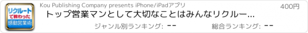 おすすめアプリ トップ営業マンとして大切なことはみんなリクルートで教わった ― 凄腕でもスーパーマンでもないボクの等身大感動営業術