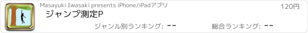 おすすめアプリ ジャンプ測定P
