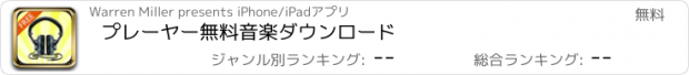 おすすめアプリ プレーヤー無料音楽ダウンロード