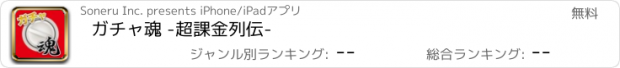 おすすめアプリ ガチャ魂 -超課金列伝-