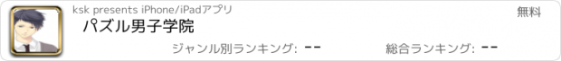 おすすめアプリ パズル男子学院