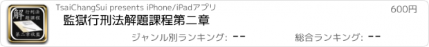 おすすめアプリ 監獄行刑法解題課程第二章