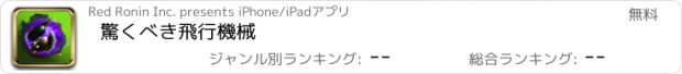 おすすめアプリ 驚くべき飛行機械