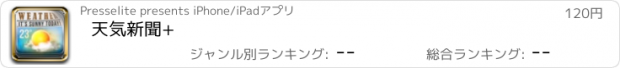 おすすめアプリ 天気新聞+