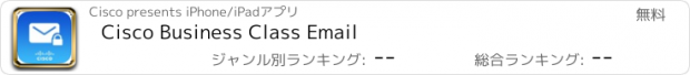 おすすめアプリ Cisco Business Class Email